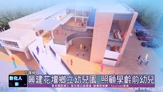 110-05-13 花壇鄉立聯合幼兒園暨藝文館  興建工程開工動土