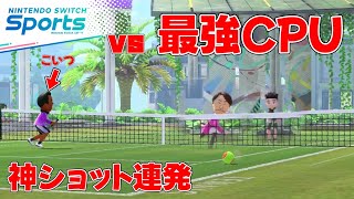 テニスで隠し最強CPU「レジェンド」と戦ったらラリーが終わらないww【Switch Sports】