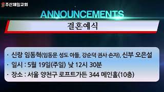 주산제일교회 2024.05.12 오전 1부 찬양 예배