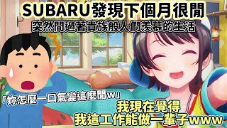 【大空昴/大空スバル】SUBARU發現自己下個月很閒【Vtuber 中文翻譯】【Hololive 中文】