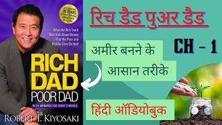 RICH DAD POOR DAD  || हिन्दी AUDIOBOOK || CHAPTER - 1 || INTRODUCTION || ROBERT KIYOSAKI
