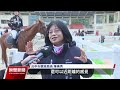 后里馬場斥資逾2千萬翻修 舉辦今年首場全國賽｜20240127 公視晚間新聞