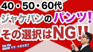 【中年中高年 ジャケパンスタイルのパンツ！これはNG❗️】50代後半が考察。失敗しないパンツの選び方。Chu Chu DANSHI。林トモヒコ。