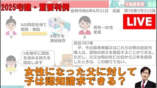 【2025宅建・賃貸管理士・行政書士】おさえるべき最新判例～女性になった父に対して子は認知請求できる？　最判令和6年6月21日