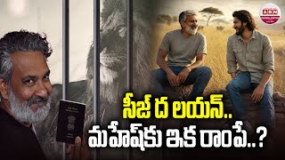 సీజ్‌ ద లయన్‌..మహేష్‌కు ఇక రాంపే..? | SSMB 29 Latest Update | SS Rajamouli | Mahesh Babu  | ABN