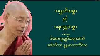 ၀၂ - သမ္ဗုတိသစ္စာနှင့်ပရမတ္တသစ္စာ တရားတော်   ပါမောက္ခချုပ်ဆရာတော် ဒေါက်တာ နန္ဒမာလာဘိဝံသ