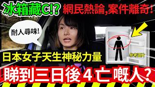 日本揭發雪櫃藏C案！網民熱論、案情超離奇！女子可以睇到三日後4亡嘅人？開車自駕遊途中拍片｜日本春節假期、租車貴過平時！即時新聞｜日本超奇趣 中文字幕 #熱門 #居日港人 #旅遊