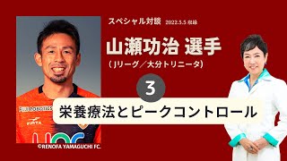 山瀬功治選手インタビュー（第３話）