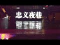 雨夜泠泠 静默后新十条的街区在洗礼也在隐藏...