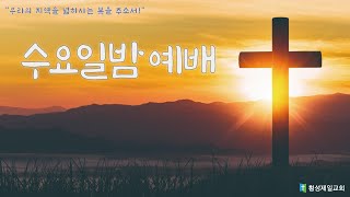 [횡성제일교회] 20240724 수요일밤 예배