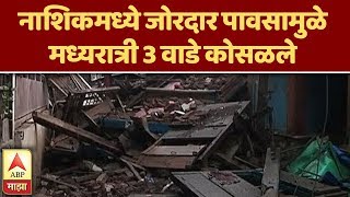 Nashik Wada Collapsed | नाशिकमध्ये जोरदार पावसामुळे मध्यरात्री 3 वाडे कोसळले | ABP Majha