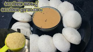 ഒരു കപ്പ് റേഷനരി ഉണ്ടോ ? രാവിലെ അരച്ച് പഞ്ഞി പോലെ ഇഡലി ഉണ്ടാക്കാം| Ummu Hanna’s kitchen