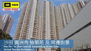 【HK 4K】Sha Tin - Yu Chui Court \u0026 Surrounding Street View | 沙田 圓洲角 愉翠苑 及 周邊街景 | DJI | 2022.04.20