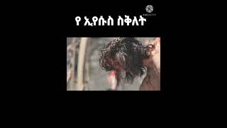 የ ኢየሱስ ክርስቶስ ስቅለት #jesus #ኢየሱስ