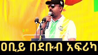 Ethiopia: ጠሚ ዐቢይ አህመድ በደቡብ አፍሪካ