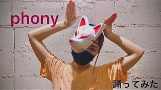 フォニイ / オリジナル振付 【踊ってみた】