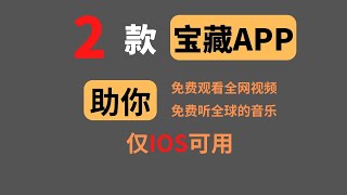 福利软件 | 绝对不可错过的2款IOS宝藏APP，助你免费观看各大视频平台视频，免费收听全网的音乐，操作简单，无需越狱等各种骚操作