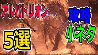 【MHWI】きみはいくつ知っているか？アルバトリオンに関する小ネタ5選　攻略【モンハンワールドアイスボーン】