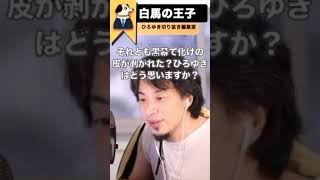 【白馬の王子】皇族から救い出した小室圭さんは現代の王子様【ひろゆき　切抜き】#Shorts