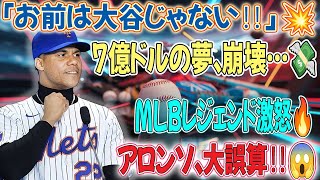 🔥MLBレジェンド激怒‼️「お前は大谷の足元にも及ばない💥」ピート・アロンソが7億ドル契約を夢見た大誤算とは…💸ピート・アロンソ,大谷翔平,15年契約,デビット・オルティス,アレックス・ロドリゲス