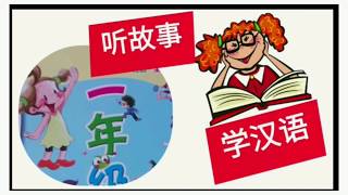 听故事学汉语(1-10)Learn Chinese by listening to the stories| 露馅了 Lòuxiànle |Exposed