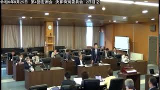 ［稚内市議会］令和6年9月25日　令和6年第4回定例会　決算特別委員会　２日目②