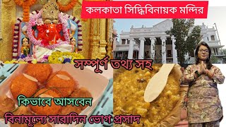 Siddhivinayak Temple Kolkata |বিনামূল্যে ভোগপ্রসাদ।স্বল্পমূল্যে চিকিৎসা ব্যবস্থা। অপূর্ব  এক মন্দির