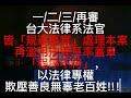 宏盛水悅燒了50分鐘，官司燒了4年 全台灣有良知的人都知道我的200萬被誰吃了