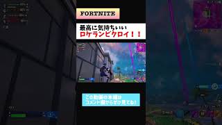 【FORTNITE / フォートナイト】ロケランでビクロイ獲ったら、最高に気持ちいい！！www #fortnite #rocketlauncher #shorts