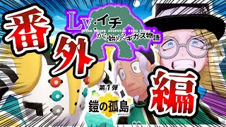 レベル1レジギガス1匹縛りで殿堂入りを目指す旅【番外編】#1【ゆっくり実況】【ポケモン剣盾】