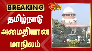 BREAKING - Tamil Nadu is a peaceful state | தமிழ்நாடு அமைதியான மாநிலம் - உச்சநீதிமன்றம் | Sun News