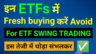 इन ETFs में fresh buying से बचें | For etf swing trader