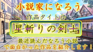 【小説家になろう】最近読んだなろう小説で面白かった作品を紹介します！【Part.2】