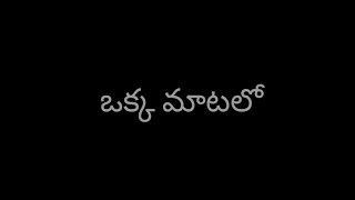 ఒక్క మాటలో | Oka Matalo | Ps. Srilatha Sam Thogaru | Short Message