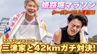【姫路城マラソン2024】よしきが今シーズン一番良い走りとタイムで走りましたwww【三津家vsよしき】