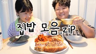 먹방 브이로그 | 집밥모음집 ⭐️꿀잼주의⭐️ 김치찜 굴보쌈 누룽지삼계탕 매운등갈비찜 돈까스 쫄면 잔치국수 닭갈비 해주냉면 크림파스타 불닭볶음탕면 김치볶음밥 Mukbang VLOG