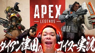 【APEX】とりあえず1キルしたい！！【ダイアン津田のゲーム実況】