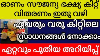 സൗജന്യ ഓണക്കിറ്റ് എത്തി കിറ്റിലെ സാധനങ്ങൾ ഇവയൊക്കെയാണ് വരൂ നോക്കാം free food ration kit kerala