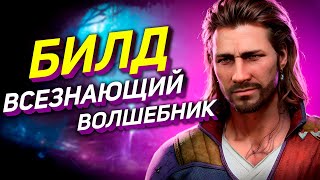 Каноничный Билд Гейл - Билд Волшебника Baldur's Gate 3