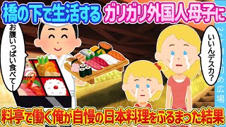 【2ch馴れ初め】橋の下で生活するガリガリ外国人母子に料亭で働く俺が自慢の日本料理をふるまった結果【ゆっくり】