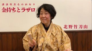 講談聖書ものがたり KODAN Bible Story『金持ちとラザロ 〜The Rich Man and Lazarus〜』北野竹刀山