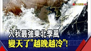 冷鋒發威桃園楊梅18.7度！明晨低溫持續下探...周二回暖周五再一波東北風｜非凡新聞｜20211017