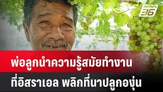 พ่อลูกนำความรู้สมัยทำงานที่อิสราเอล พลิกที่นาปลูกองุ่น| เที่ยงทันข่าว | 12 ส.ค. 67