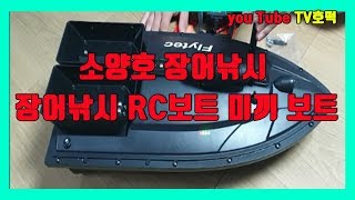 장어낚시소양호 Rc보트 미끼보트 힘좋다.댐낚시에 필수품 Rc보트 호떡보트