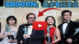 SHOGUN 将軍」最多4冠！第31回全米映画俳優組合賞の全結果