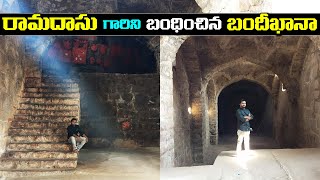 Ramadasu Bandheekhana - Golkonda Ramadas Jail - Golkonda Mystery - రామదాసు ను బంధించిన బందీఖానా