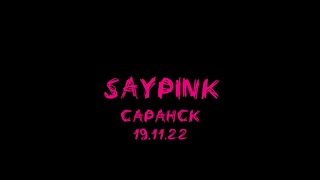 saypink! в Саранске 19.11.22