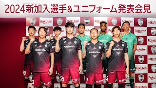 【ヴィッセル神戸】2024新加入選手＆ユニフォーム発表会見