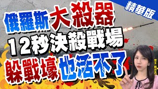 【鄭亦真辣晚報】俄羅斯\