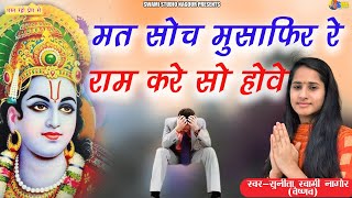 Sunita Swami ll मत सोच मुसाफिर रे ll  mat soch musafir re